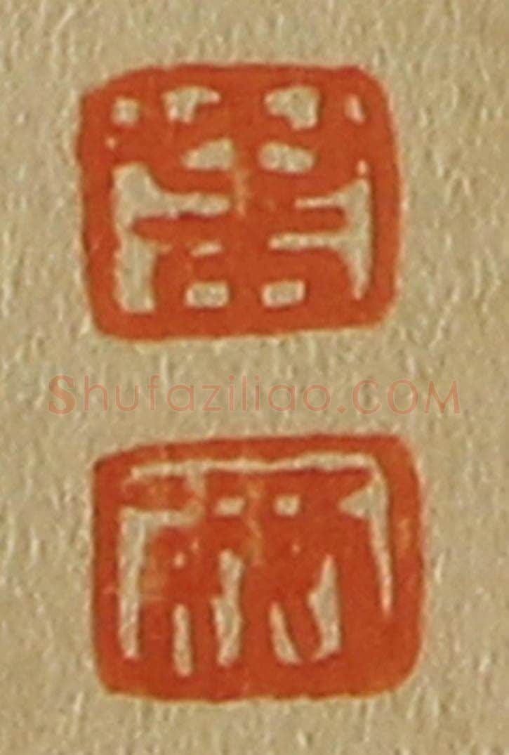 日本明治(清) 斋藤谦(斋藤正谦)编纂 篆刻印章作品《叶、两》