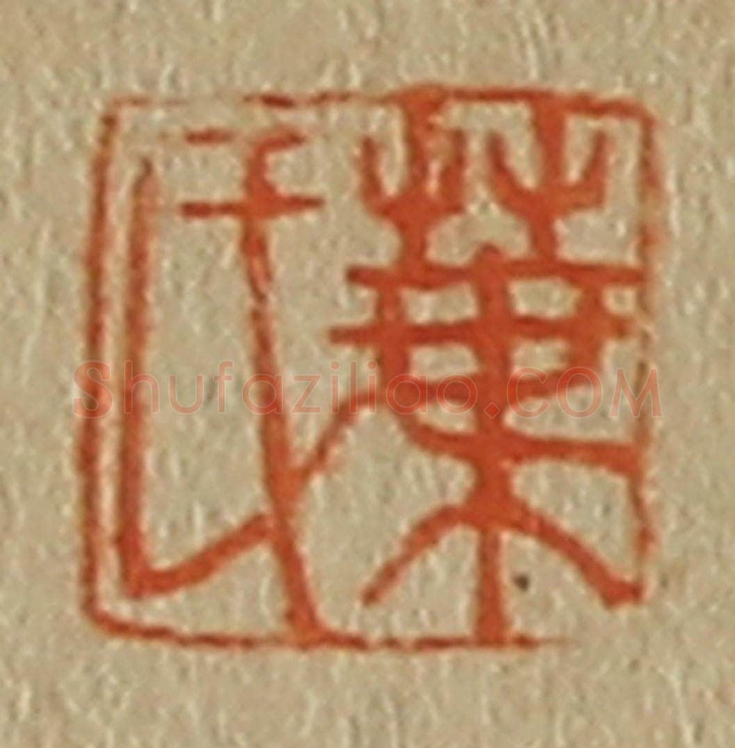 日本明治（清） 斋藤谦（斋藤正谦）编纂 篆刻印章作品《叶氏》