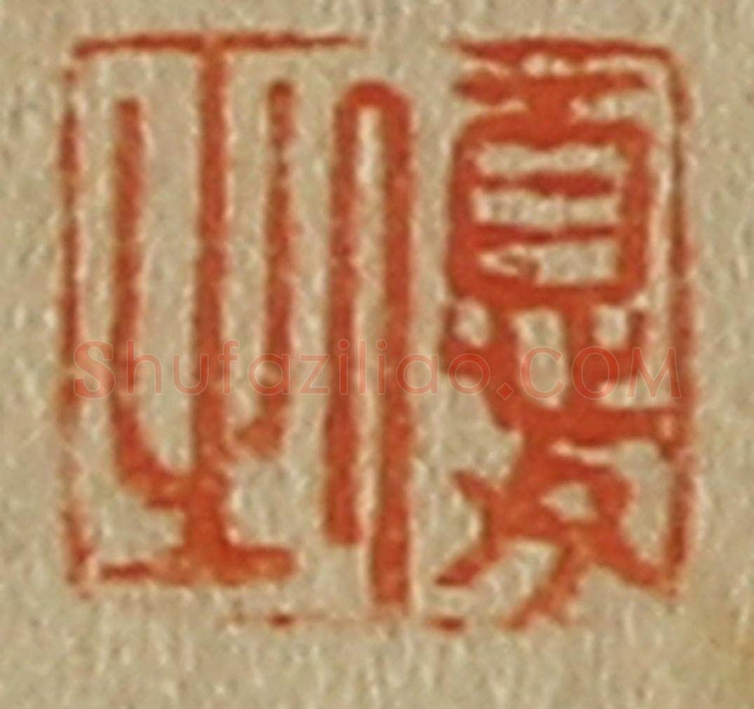日本明治（清） 斋藤谦（斋藤正谦）编纂 篆刻印章作品《优之》
