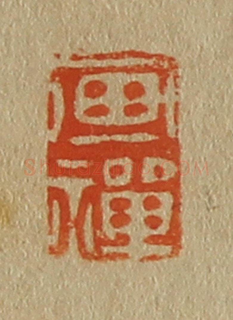日本明治(清) 斋藤谦(斋藤正谦)编纂 篆刻印章作品《画禅》