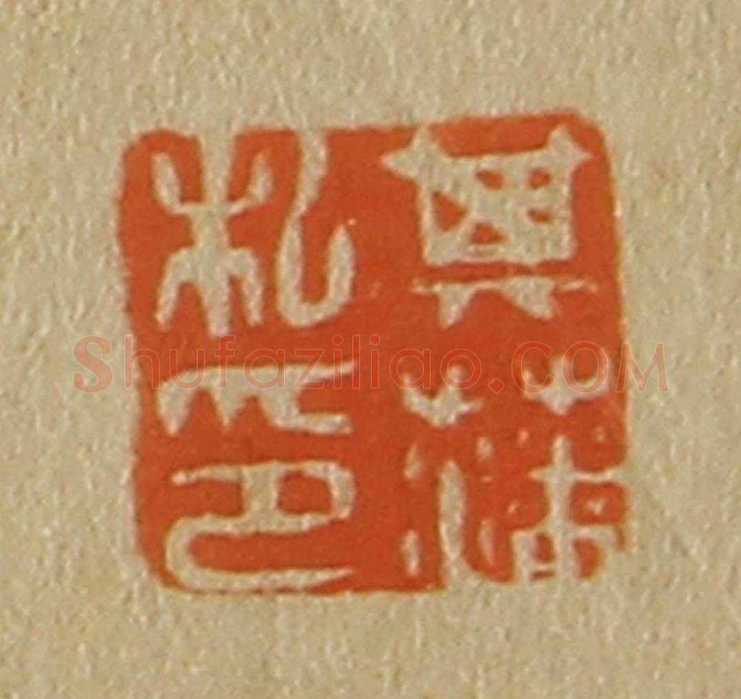 日本明治(清) 斋藤谦(斋藤正谦)编纂 篆刻印章作品《其藩私印》