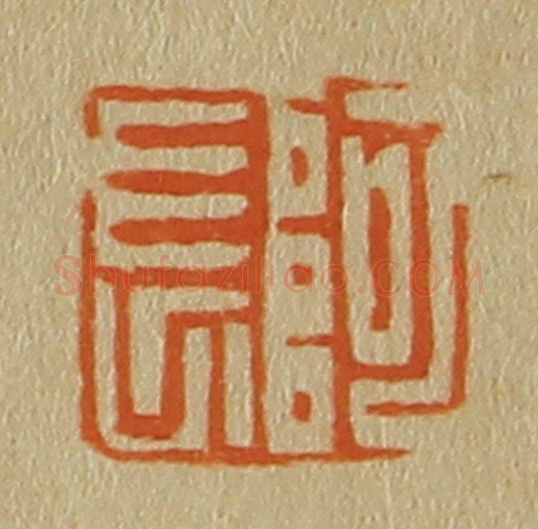 日本明治(清) 斋藤谦(斋藤正谦)编纂 篆刻印章作品《阿长》