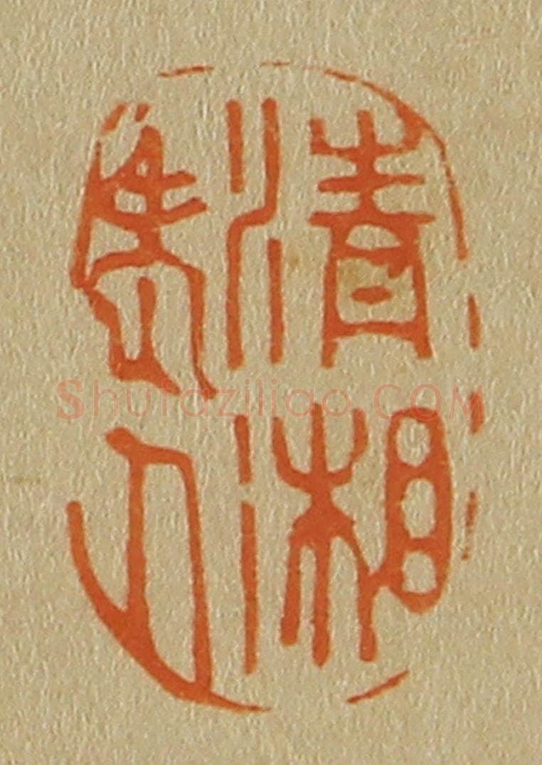 日本明治（清） 斋藤谦（斋藤正谦）编纂 篆刻印章作品《清湘老人》