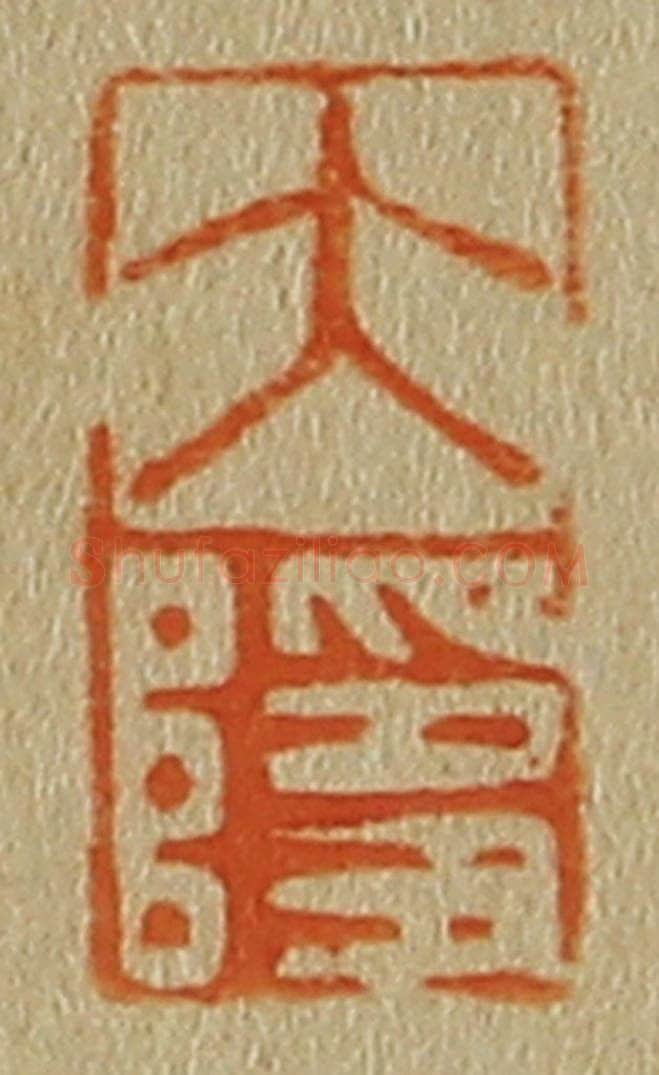 日本明治（清） 斋藤谦（斋藤正谦）编纂 篆刻印章作品《大隐》