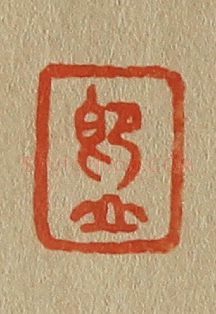 日本明治(清) 斋藤谦(斋藤正谦)编纂 篆刻印章作品《即山》