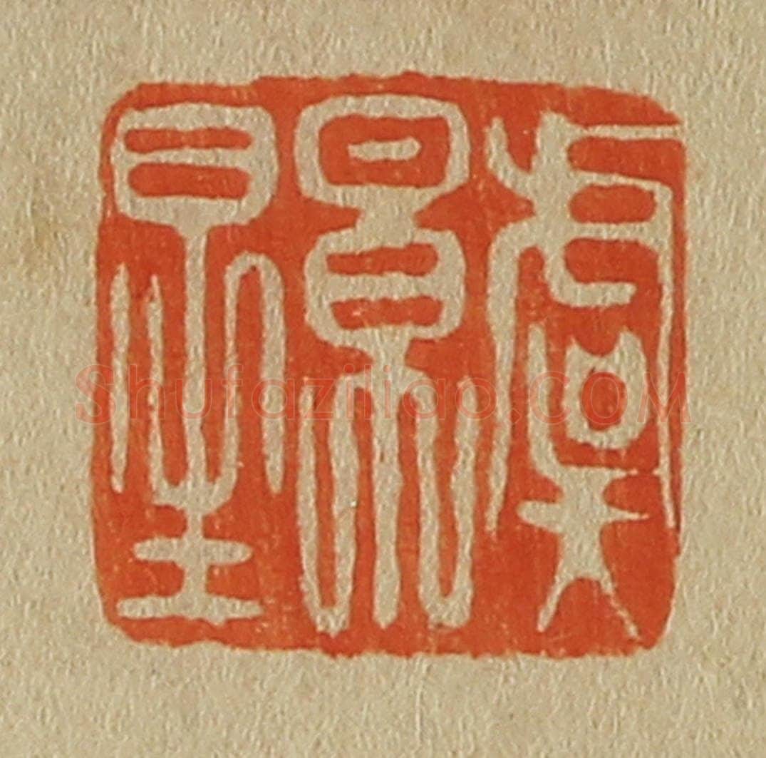 日本明治(清) 斋藤谦(斋藤正谦)编纂 篆刻印章作品《虞景星》