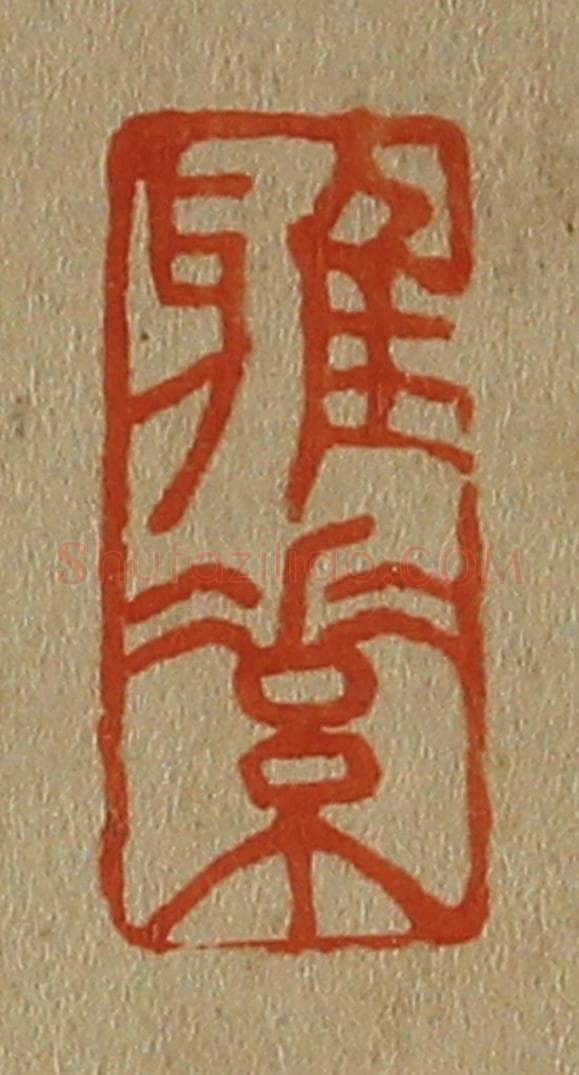 日本明治（清） 斋藤谦（斋藤正谦）编纂 篆刻印章作品《雅素》