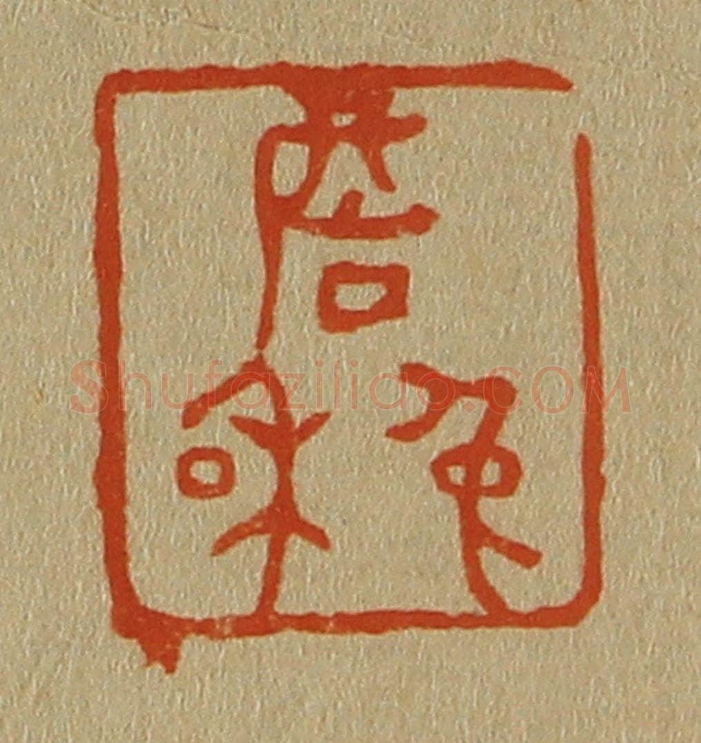 日本明治（清） 斋藤谦（斋藤正谦）编纂 篆刻印章作品《詹兔和》