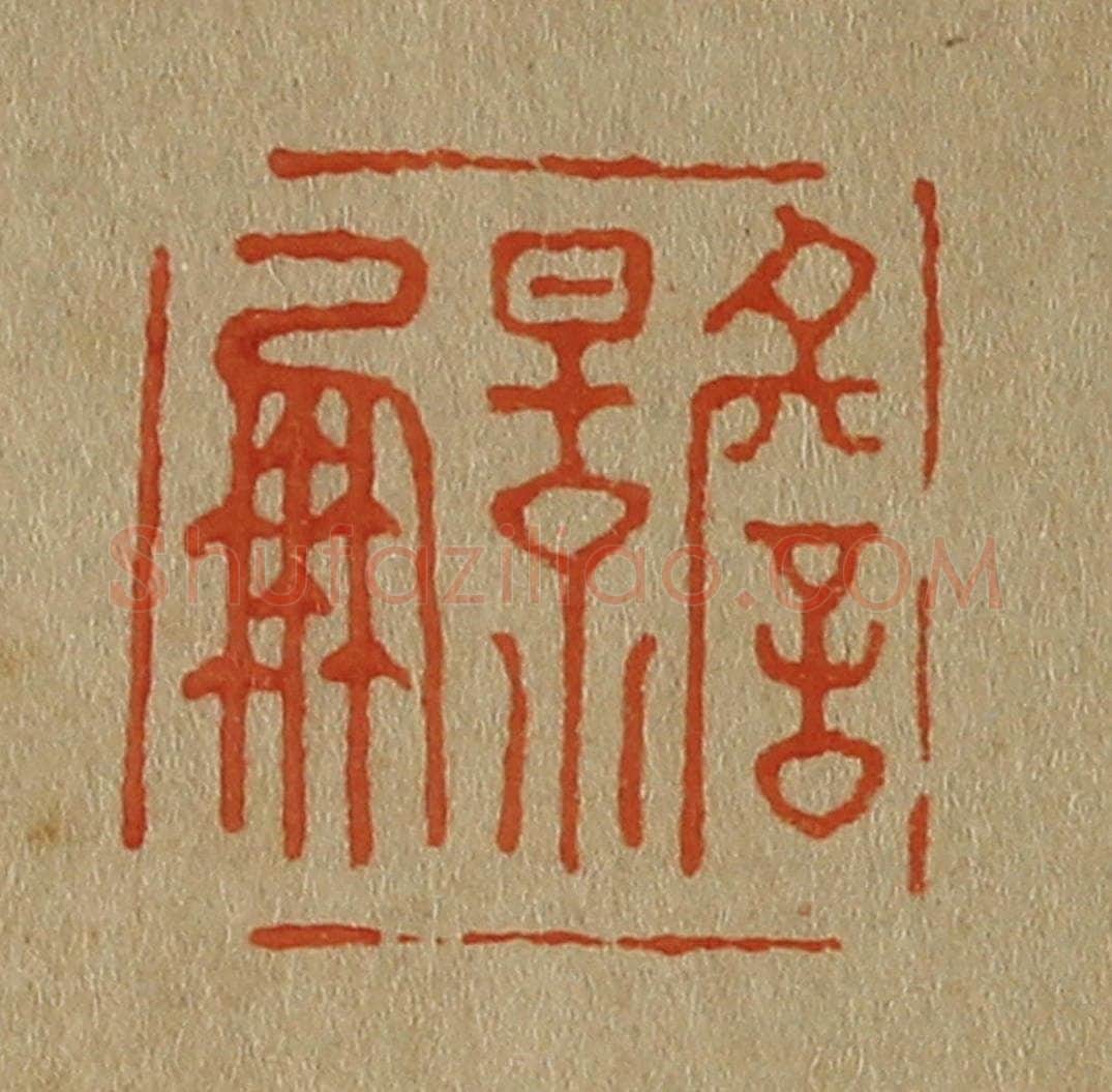 日本明治(清) 斋藤谦(斋藤正谦)编纂 篆刻印章作品《詹景凤》