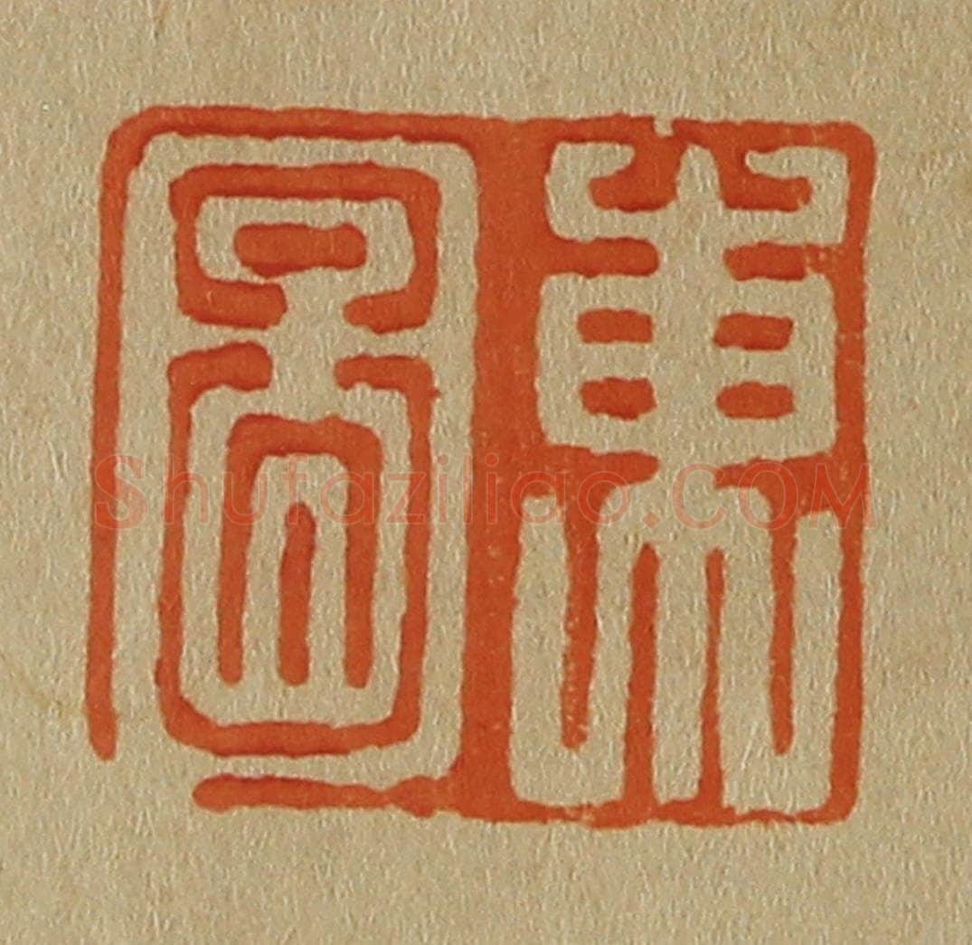 日本明治(清) 斋藤谦(斋藤正谦)编纂 篆刻印章作品《东图》