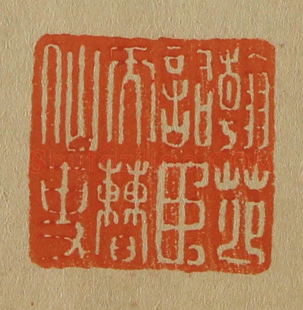 日本明治(清) 斋藤谦(斋藤正谦)编纂 篆刻印章作品《翰苑词臣天曹仙吏》