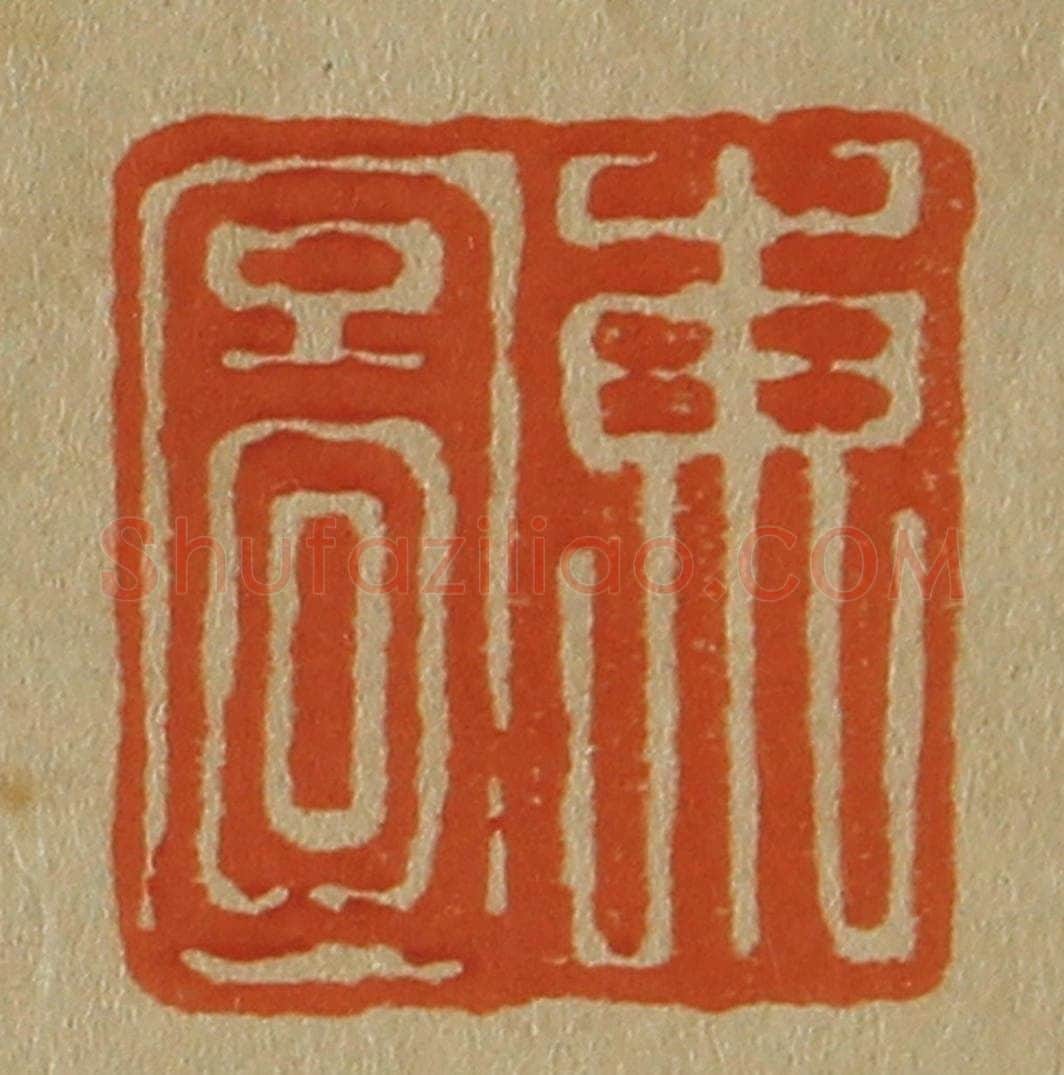 日本明治(清) 斋藤谦(斋藤正谦)编纂 篆刻印章作品《东图》