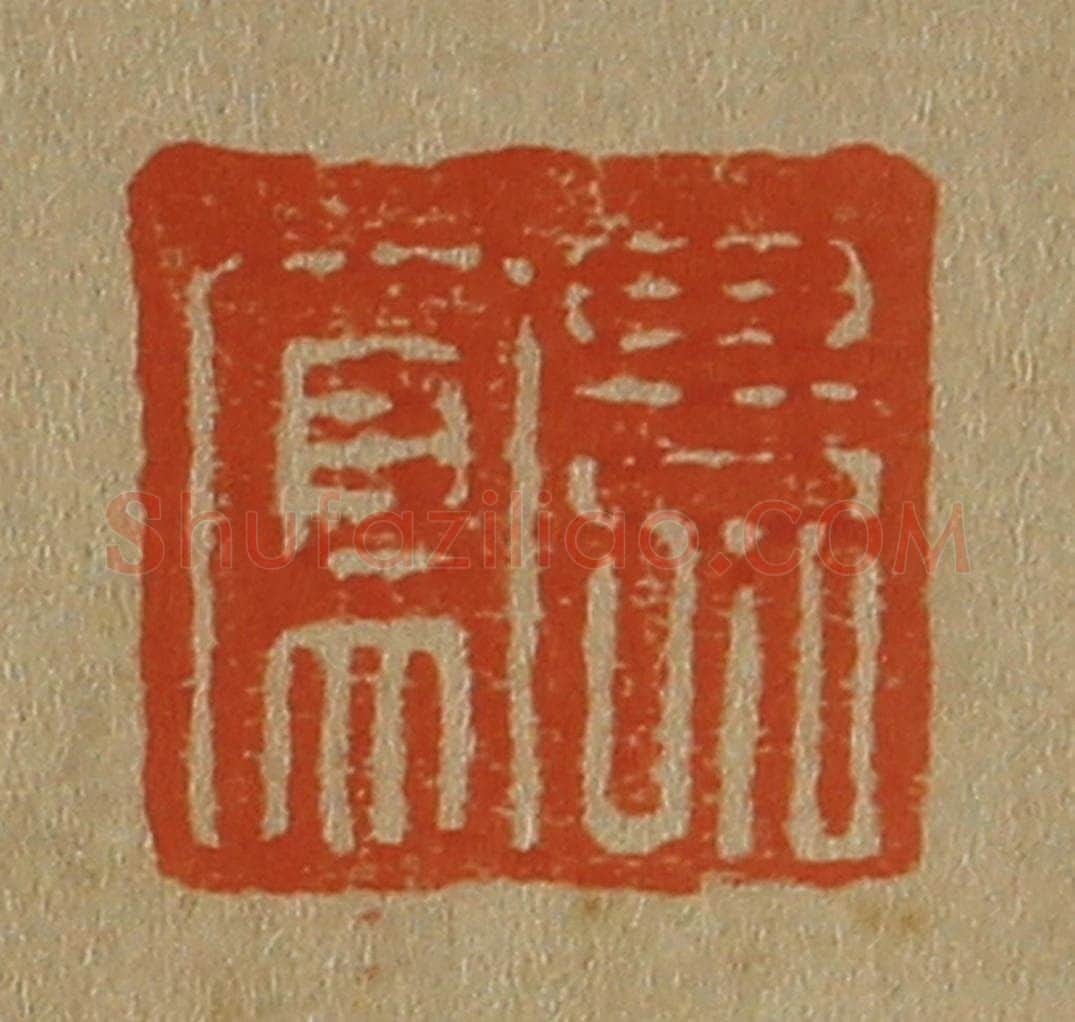 日本明治(清) 斋藤谦(斋藤正谦)编纂 篆刻印章作品《景凤》