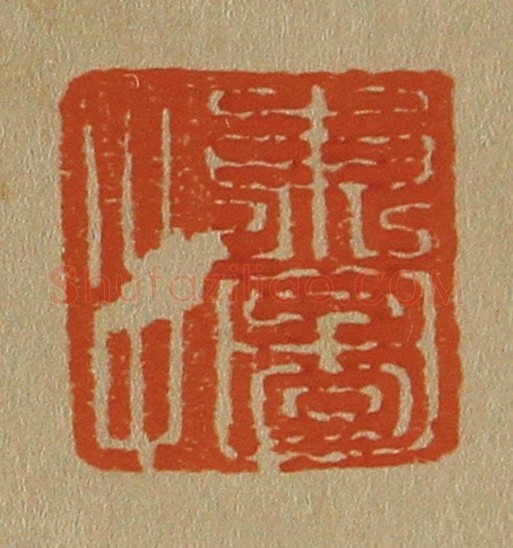 日本明治（清） 斋藤谦（斋藤正谦）编纂 篆刻印章作品《东图父》