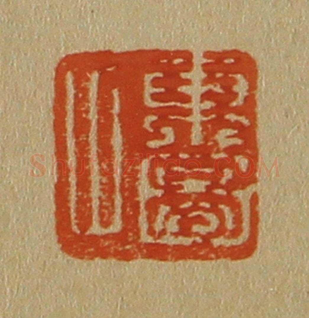 日本明治（清） 斋藤谦（斋藤正谦）编纂 篆刻印章作品《东图父》