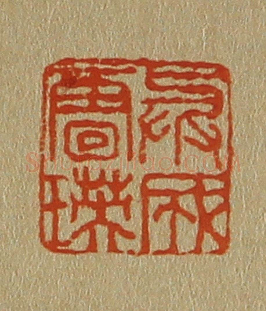 日本明治(清) 斋藤谦(斋藤正谦)编纂 篆刻印章作品《与成唐瑛》