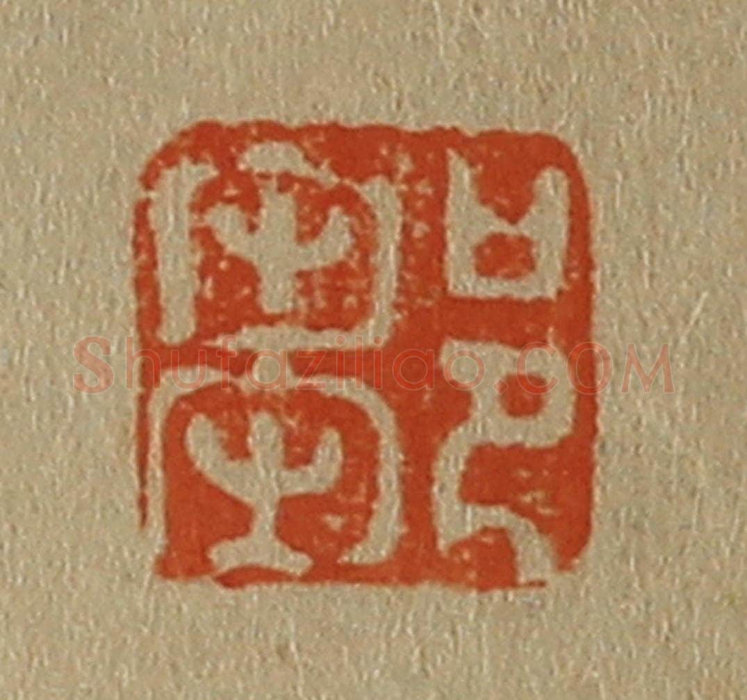 日本明治(清) 斋藤谦(斋藤正谦)编纂 篆刻印章作品《邹》