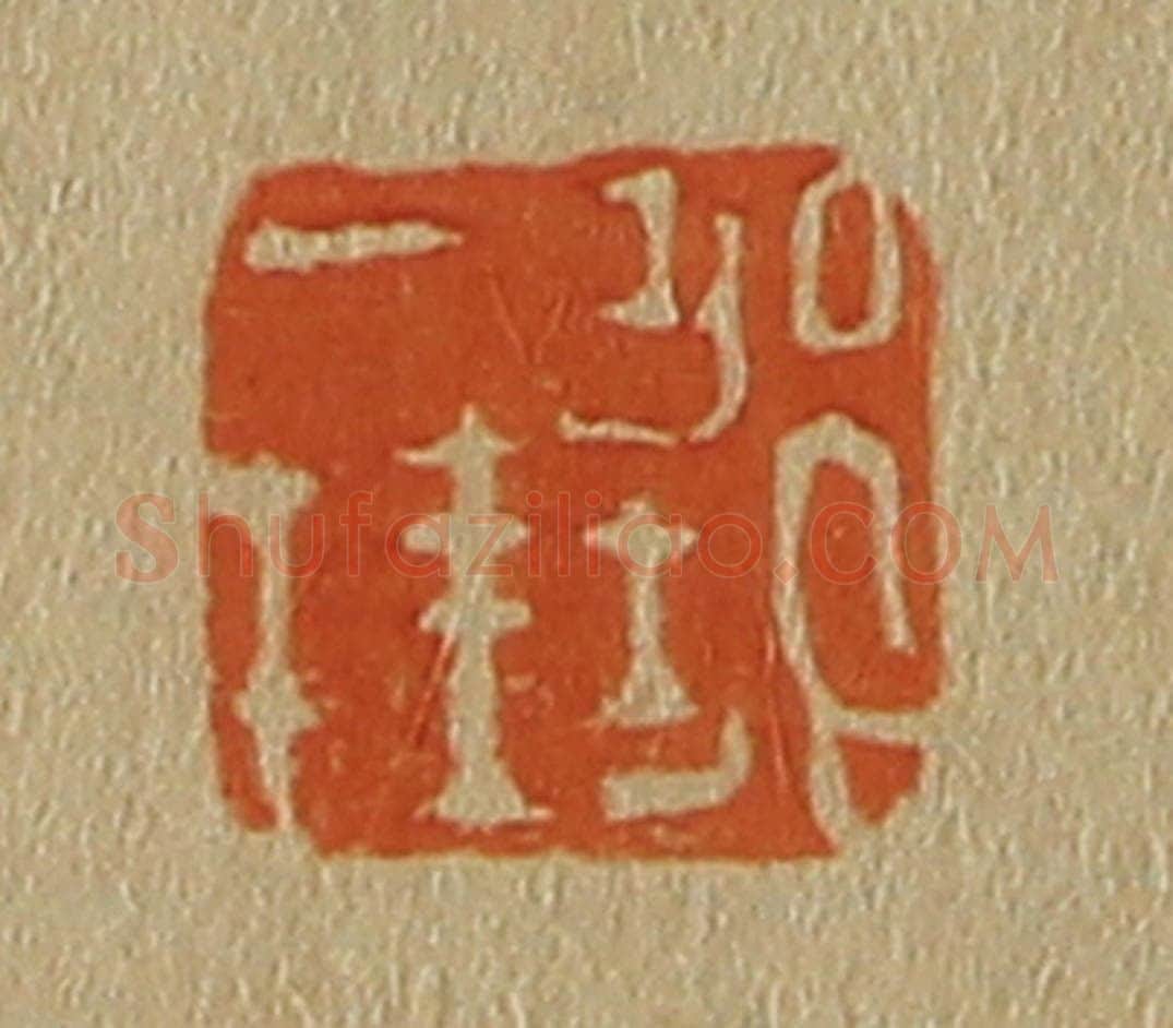 日本明治（清） 斋藤谦（斋藤正谦）编纂 篆刻印章作品《邹一桂》