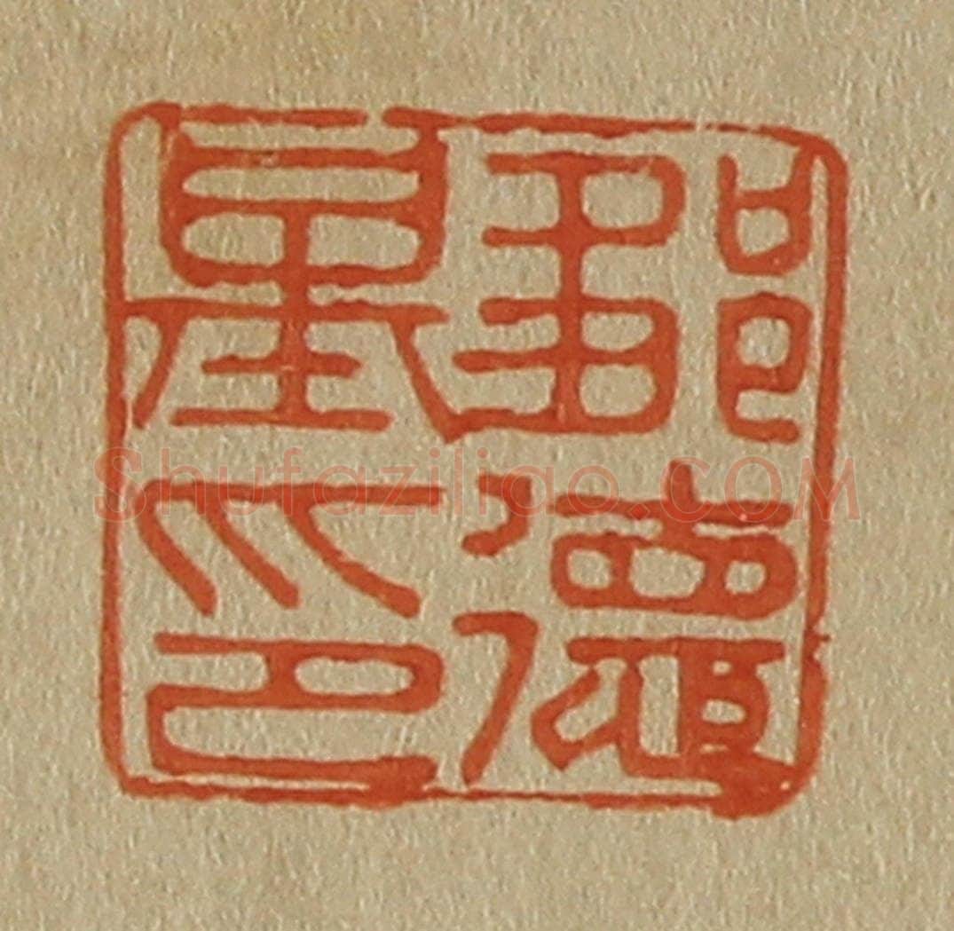 日本明治(清) 斋藤谦(斋藤正谦)编纂 篆刻印章作品《邹德基印》