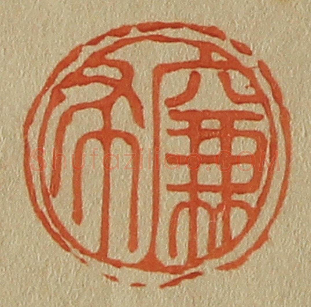 日本明治(清) 斋藤谦(斋藤正谦)编纂 篆刻印章作品《廉布》