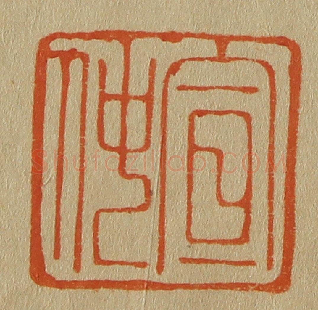 日本明治(清) 斋藤谦(斋藤正谦)编纂 篆刻印章作品《宣仲》