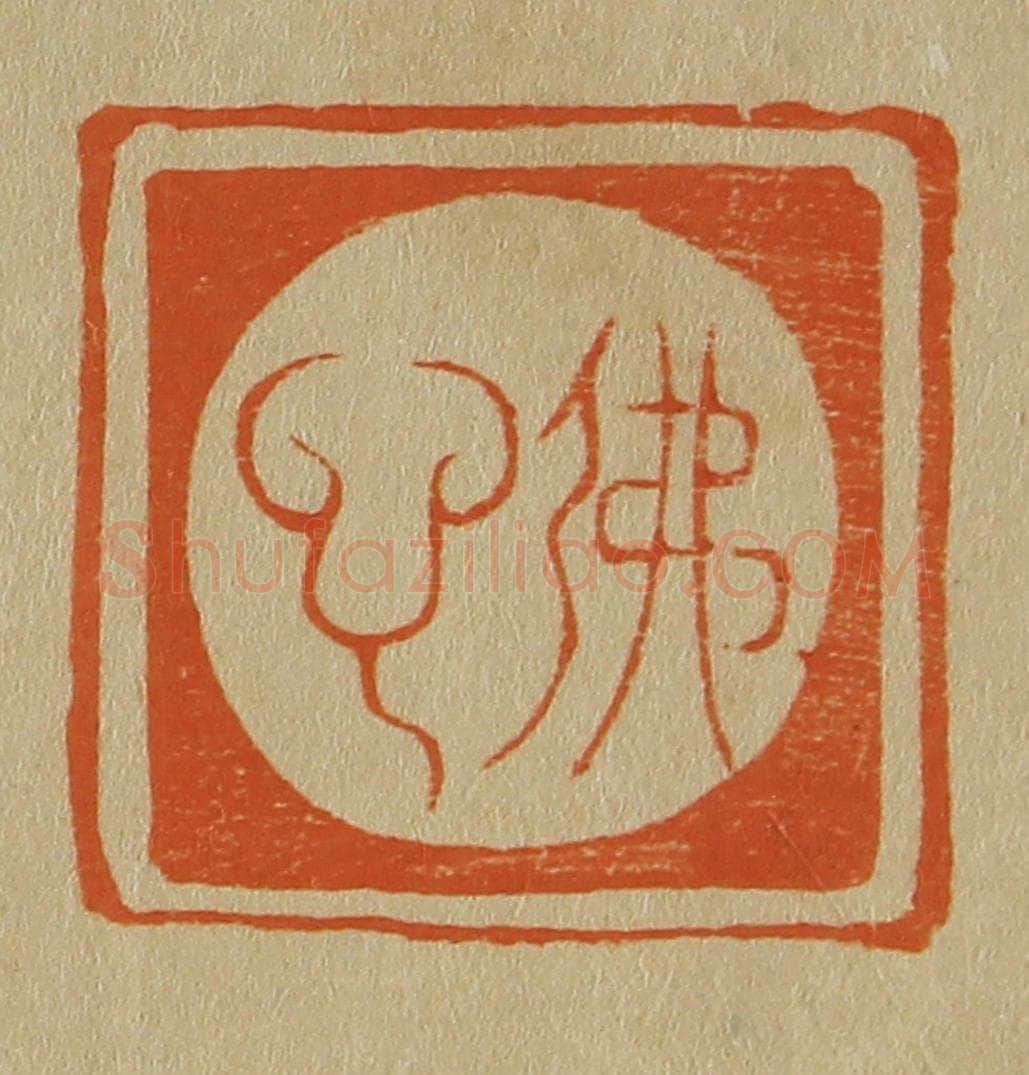 日本明治(清) 斋藤谦(斋藤正谦)编纂 篆刻印章作品《佛心》