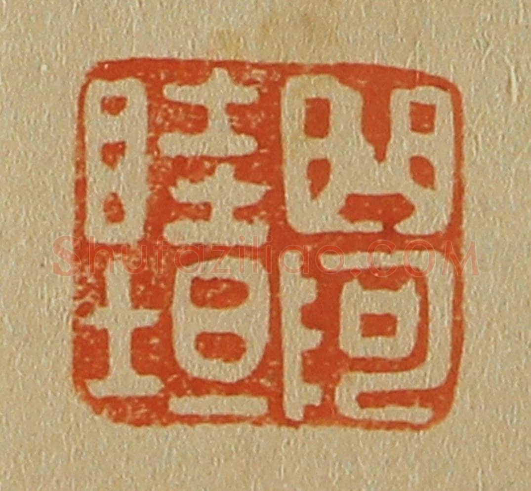 日本明治(清) 斋藤谦(斋藤正谦)编纂 篆刻印章作品《曲阿睦坦》