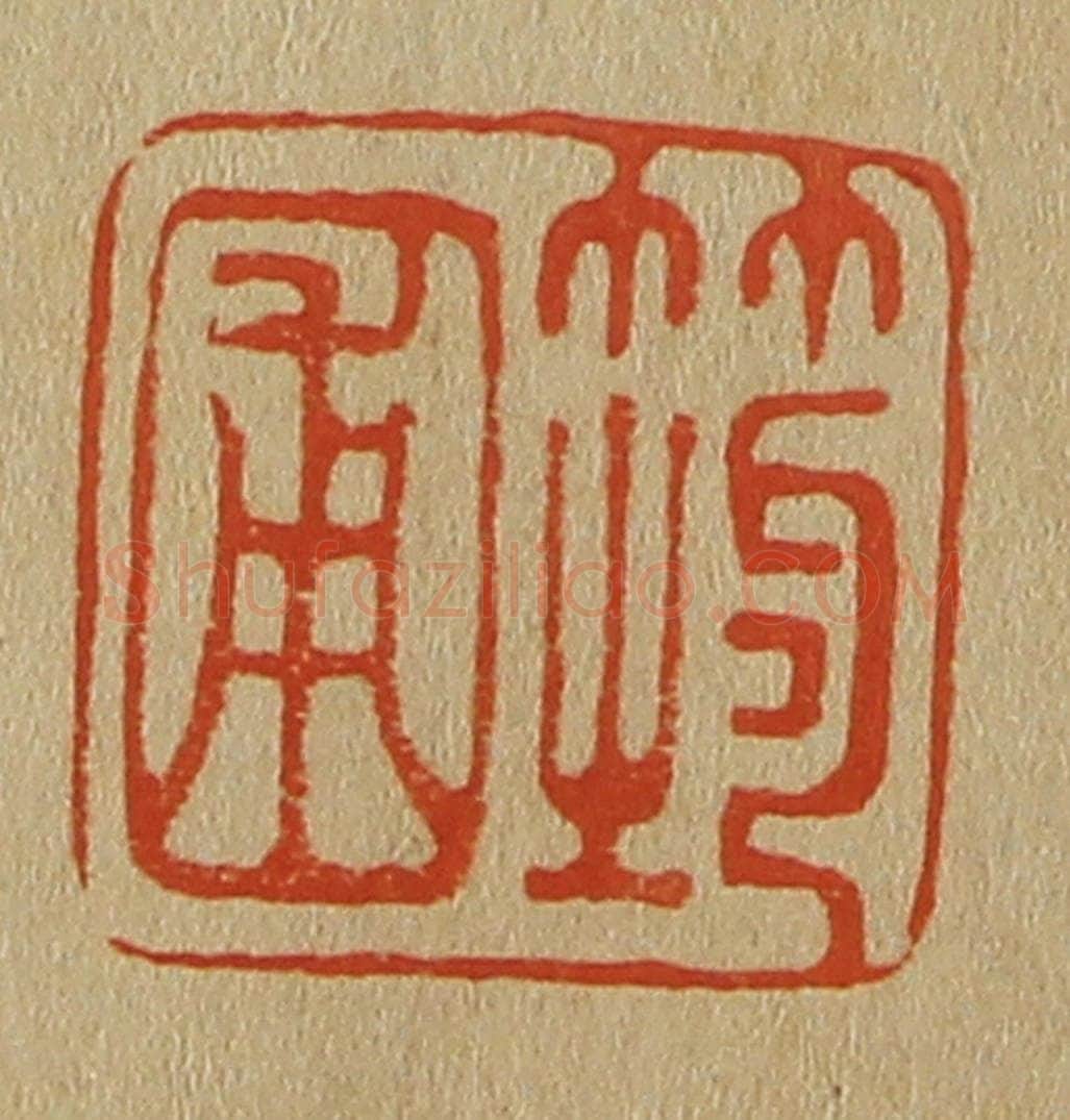日本明治(清) 斋藤谦(斋藤正谦)编纂 篆刻印章作品《筠圃》