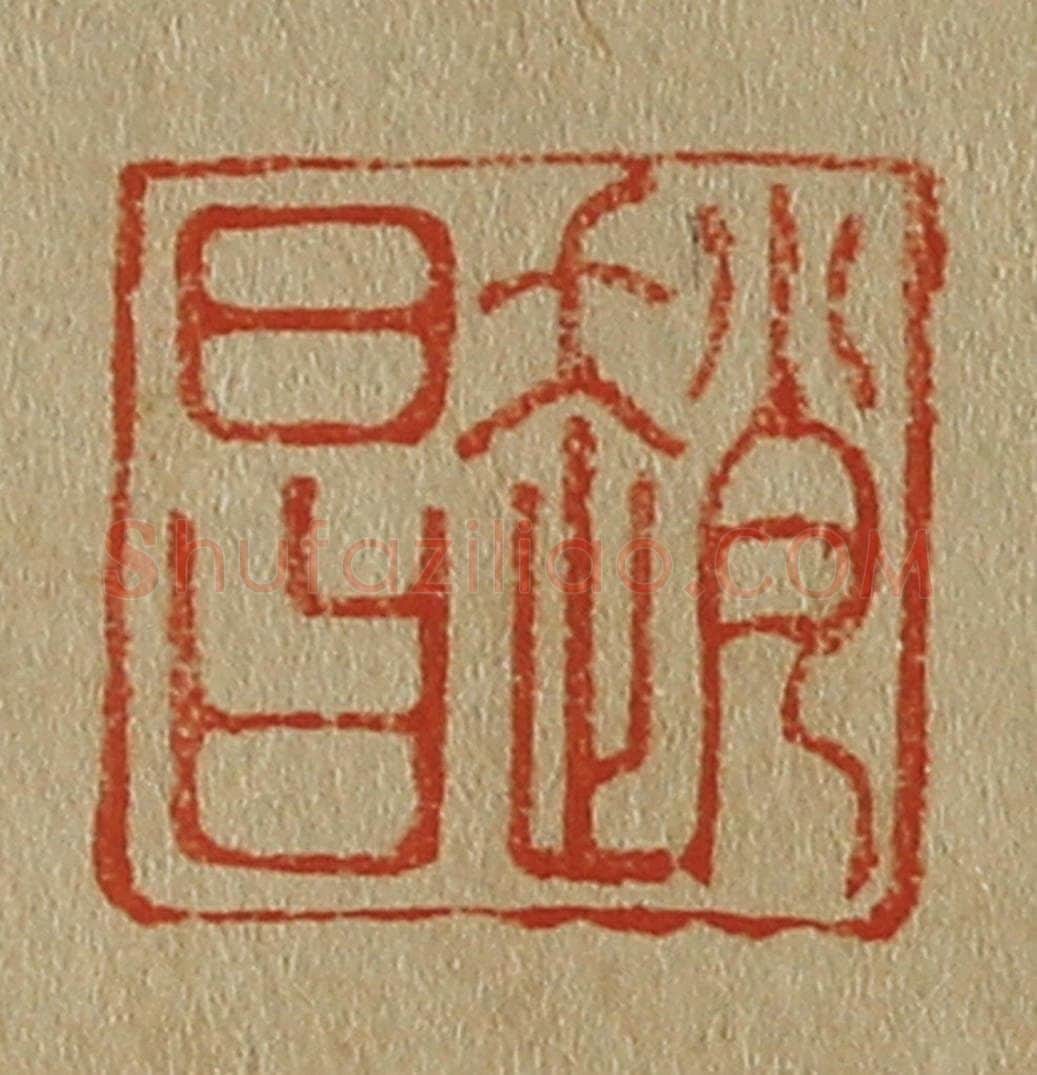日本明治（清） 斋藤谦（斋藤正谦）编纂 篆刻印章作品《赵昌》