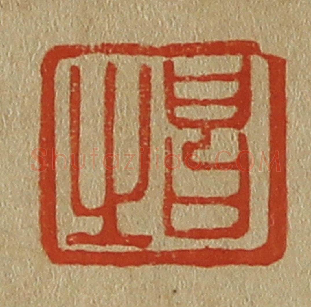 日本明治(清) 斋藤谦(斋藤正谦)编纂 篆刻印章作品《昌之》