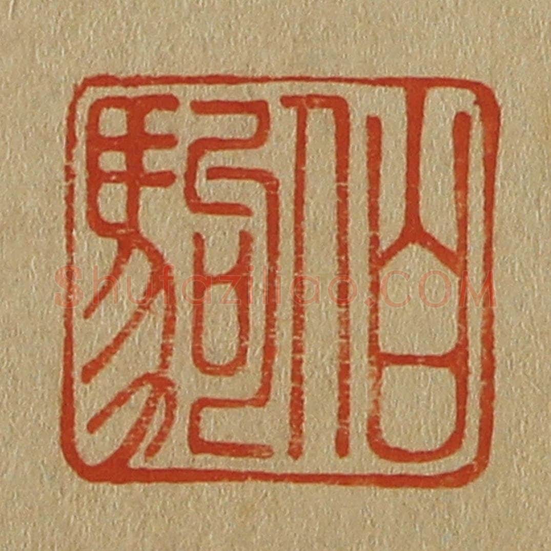 日本明治(清) 斋藤谦(斋藤正谦)编纂 篆刻印章作品《伯驹》