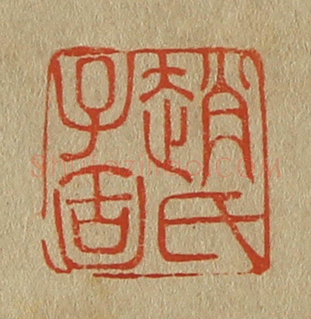日本明治(清) 斋藤谦(斋藤正谦)编纂 篆刻印章作品《赵氏子固》