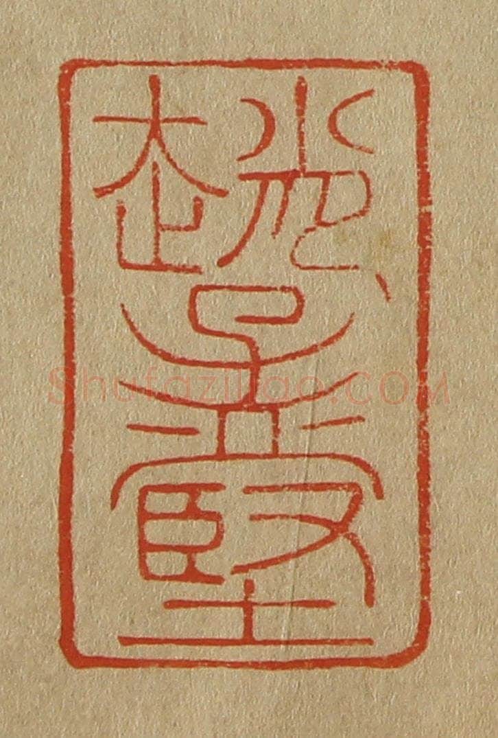 日本明治(清) 斋藤谦(斋藤正谦)编纂 篆刻印章作品《赵孟坚》