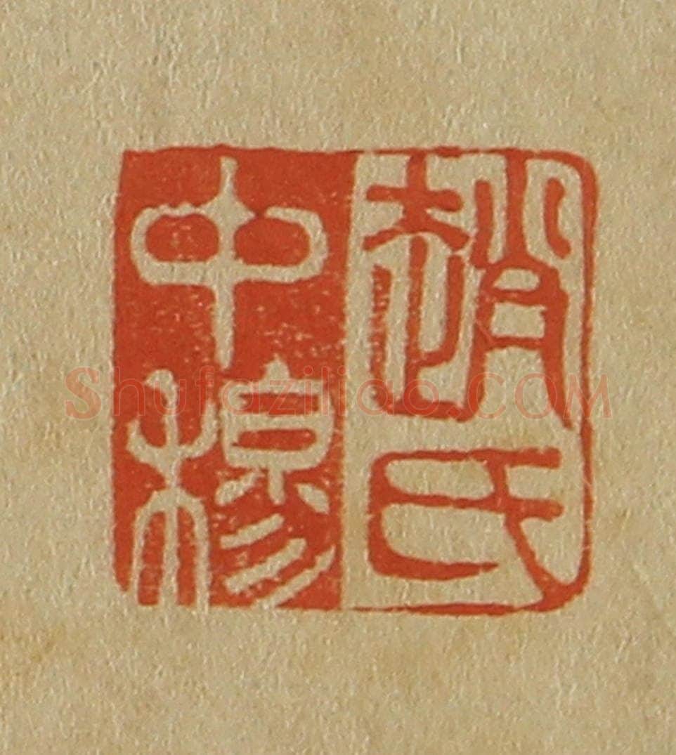 日本明治(清) 斋藤谦(斋藤正谦)编纂 篆刻印章作品《赵氏中穆》