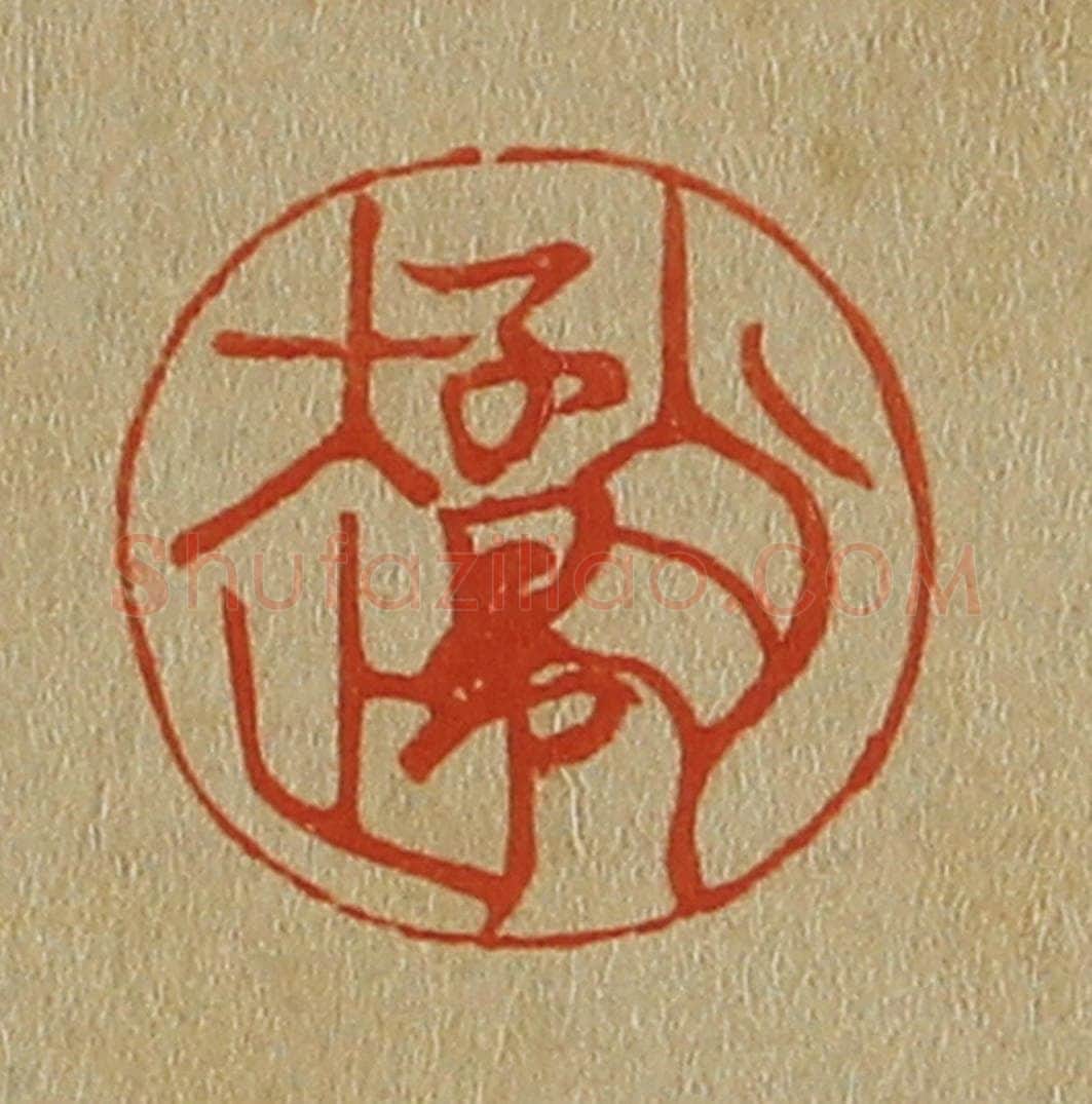 日本明治（清） 斋藤谦（斋藤正谦）编纂 篆刻印章作品《赵子昂》
