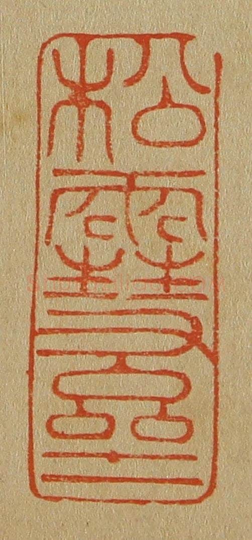 日本明治（清） 斋藤谦（斋藤正谦）编纂 篆刻印章作品《松雪斋》