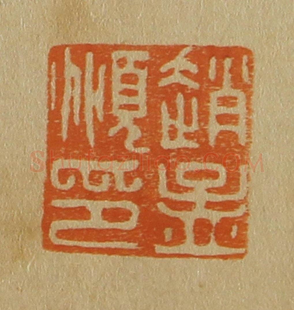 日本明治（清） 斋藤谦（斋藤正谦）编纂 篆刻印章作品《赵孟俯印》