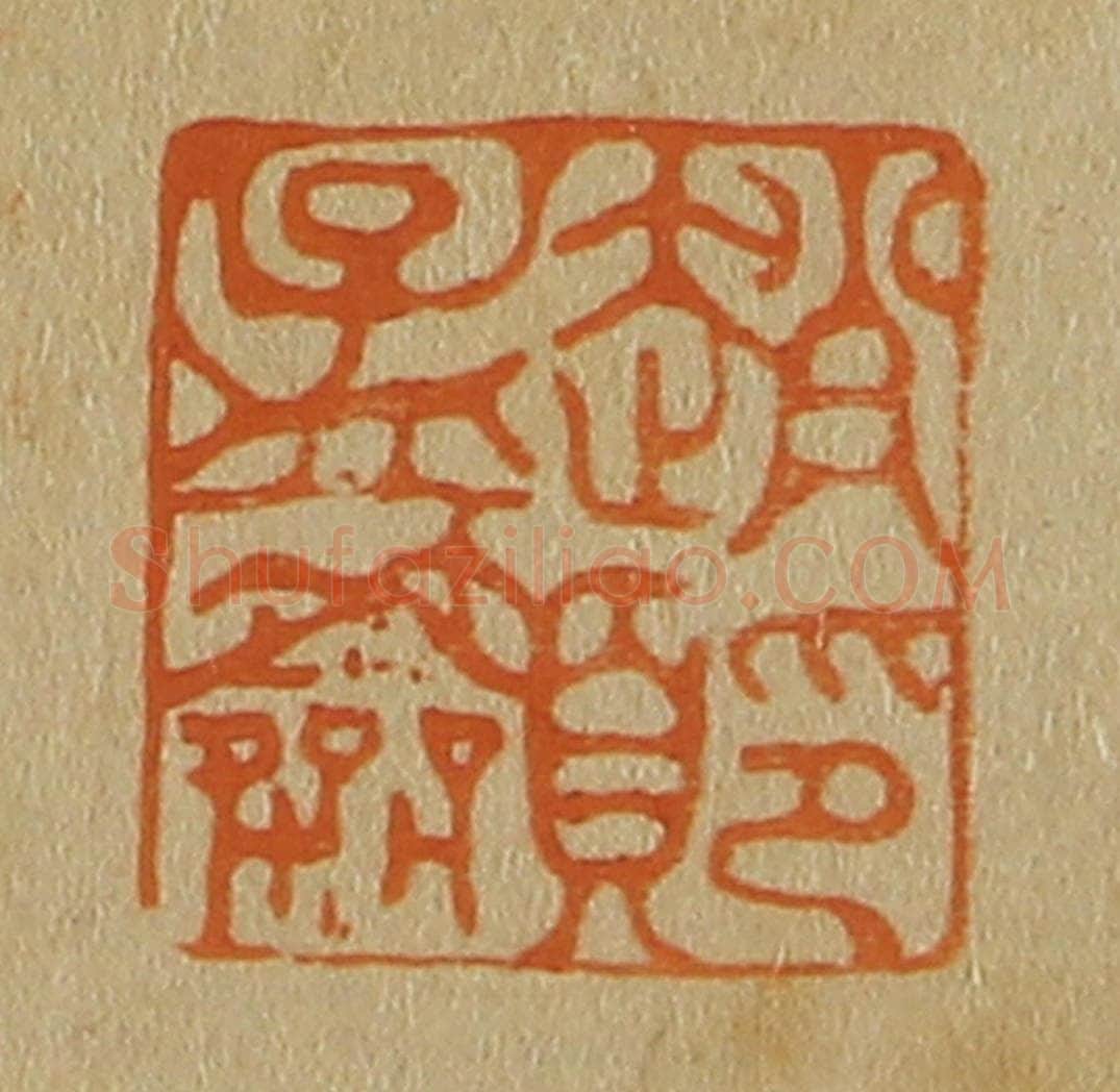 日本明治(清) 斋藤谦(斋藤正谦)编纂 篆刻印章作品《赵孟吁印》