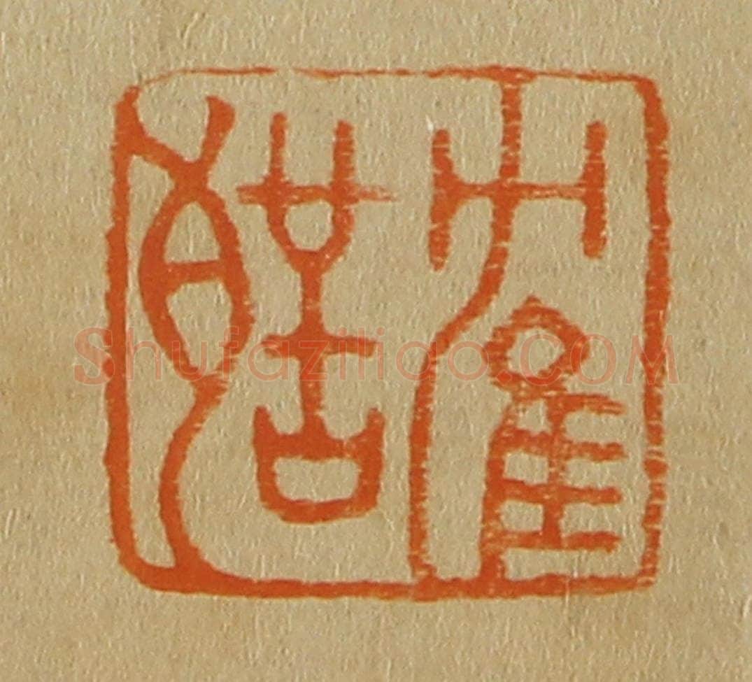 日本明治(清) 斋藤谦(斋藤正谦)编纂 篆刻印章作品《鹤声》