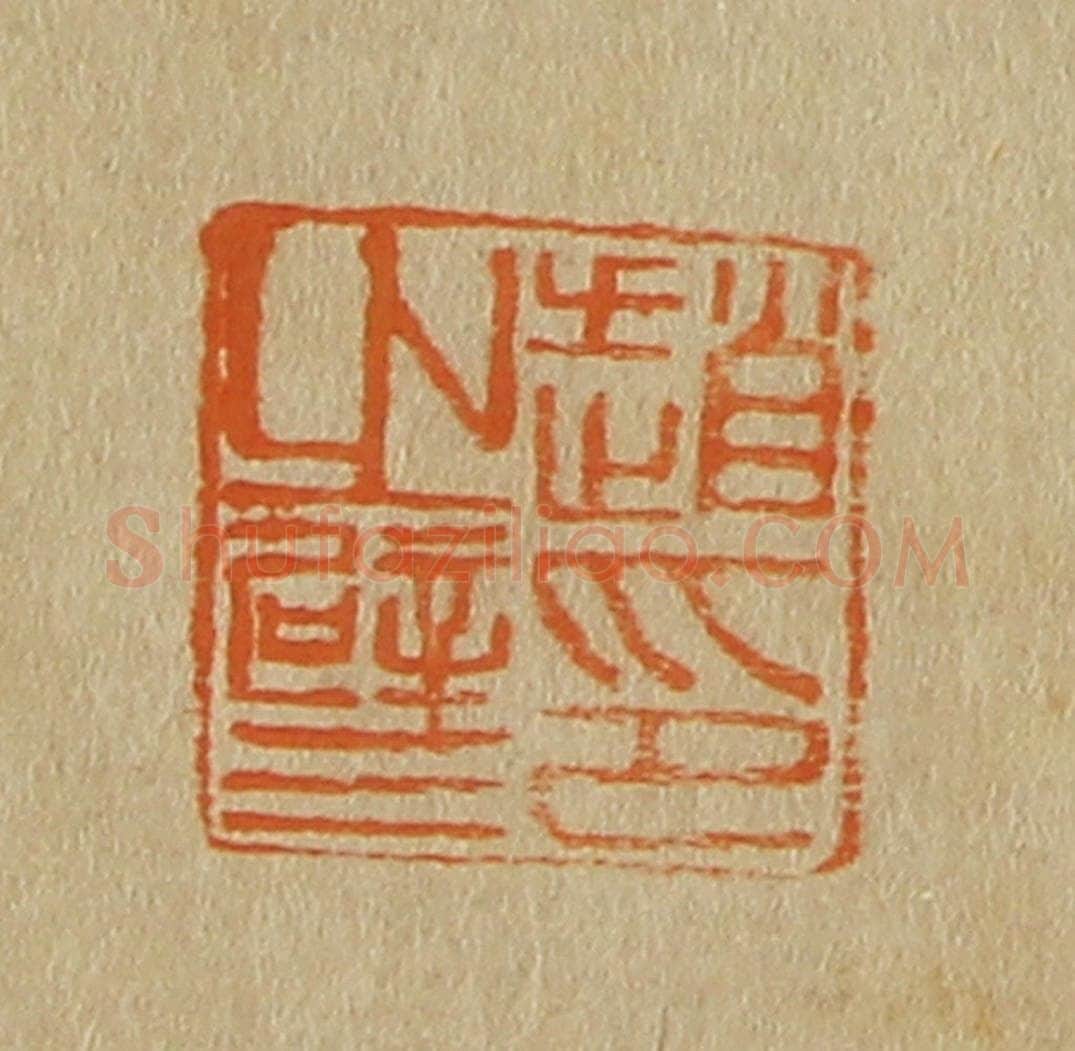 日本明治（清） 斋藤谦（斋藤正谦）编纂 篆刻印章作品《赵之璧印》