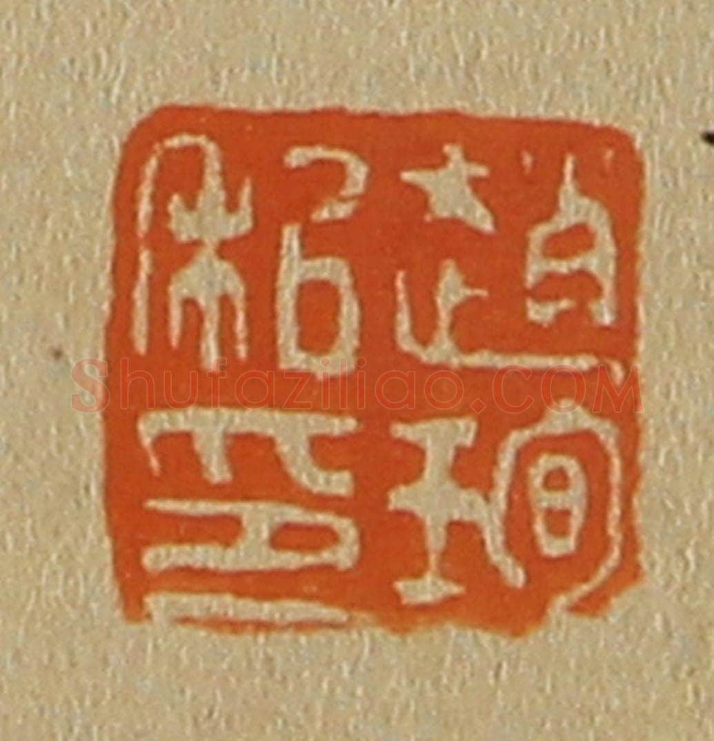 日本明治(清) 斋藤谦(斋藤正谦)编纂 篆刻印章作品《赵珣私印》
