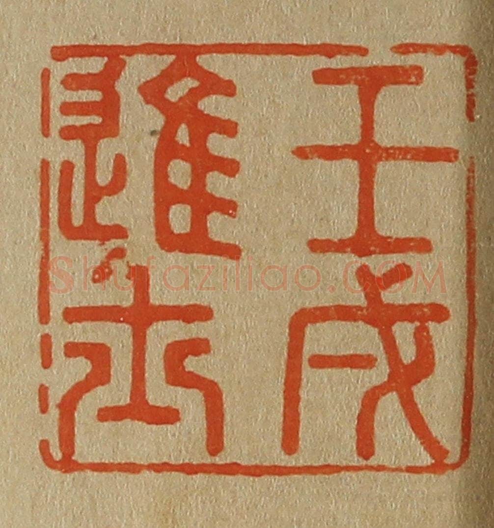 日本明治（清） 斋藤谦（斋藤正谦）编纂 篆刻印章作品《壬戌进士》