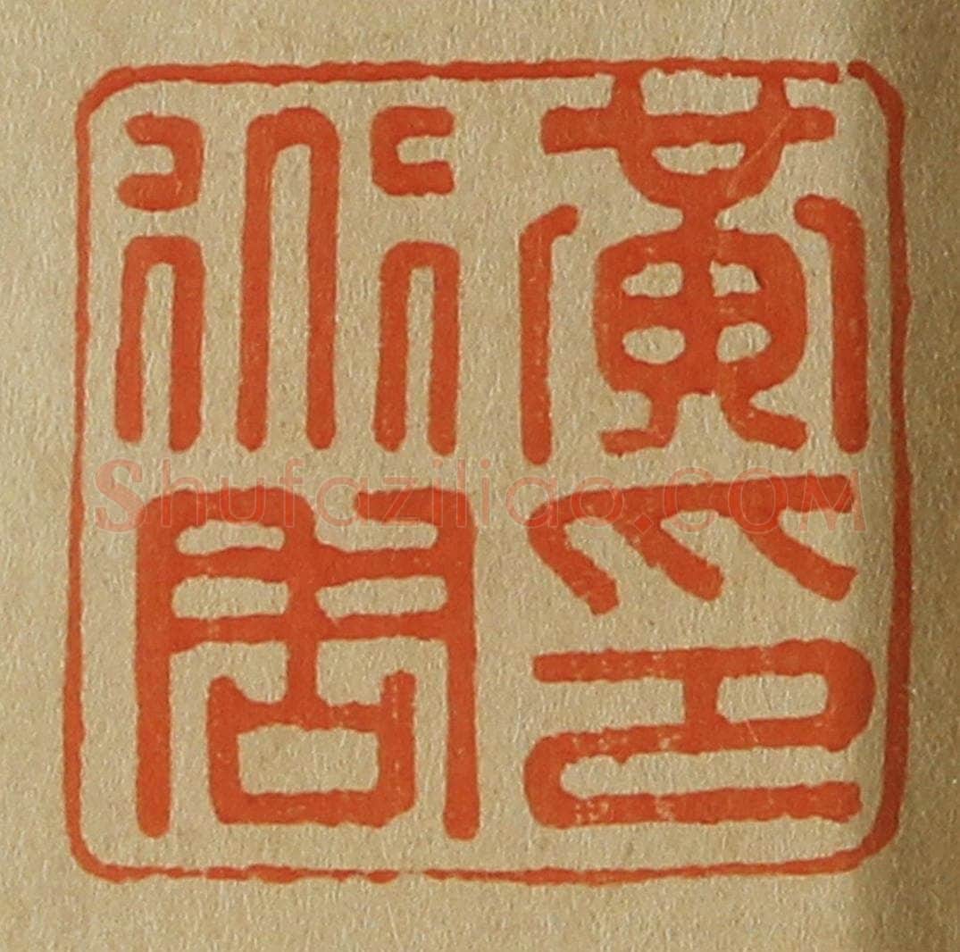 日本明治（清） 斋藤谦（斋藤正谦）编纂 篆刻印章作品《黄道周印》