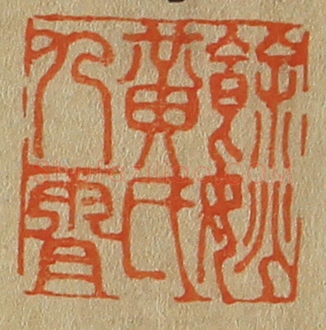 日本明治（清） 斋藤谦（斋藤正谦）编纂 篆刻印章作品《余姚黄氏九霄》