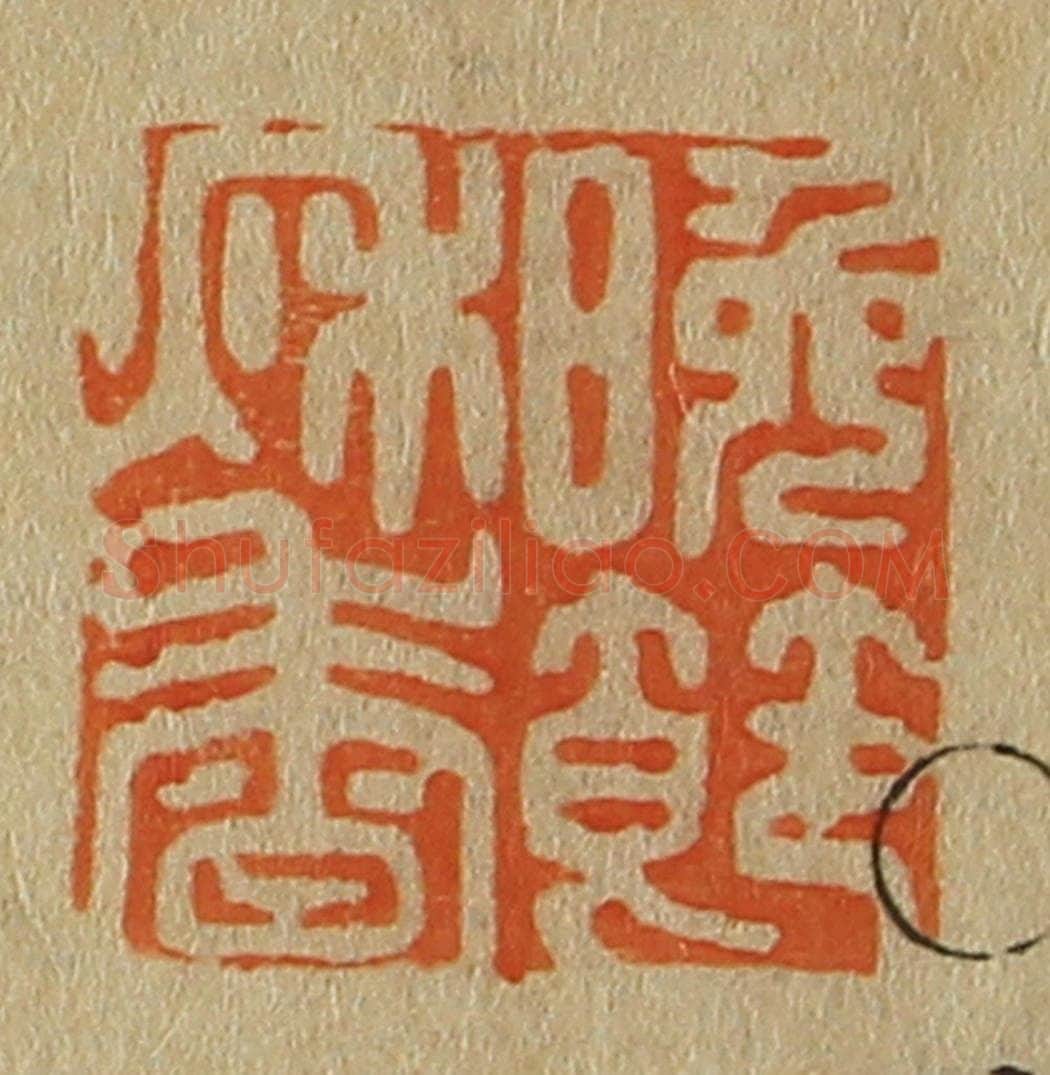 日本明治(清) 斋藤谦(斋藤正谦)编纂 篆刻印章作品《晚节秋香》