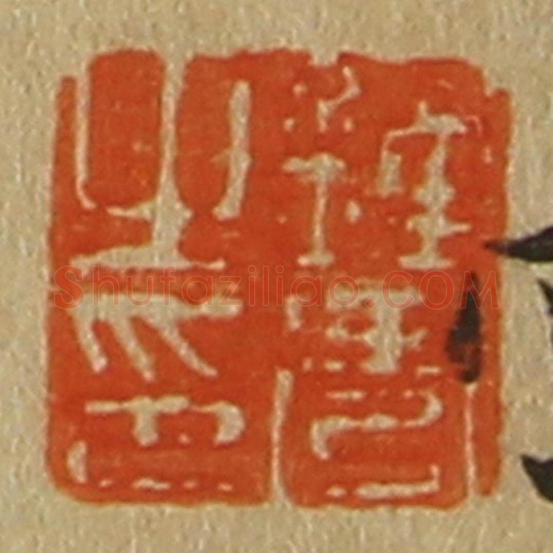日本明治(清) 斋藤谦(斋藤正谦)编纂 篆刻印章作品《钟秀之印》