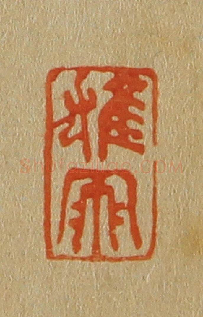 日本明治(清) 斋藤谦(斋藤正谦)编纂 篆刻印章作品《雄飞》