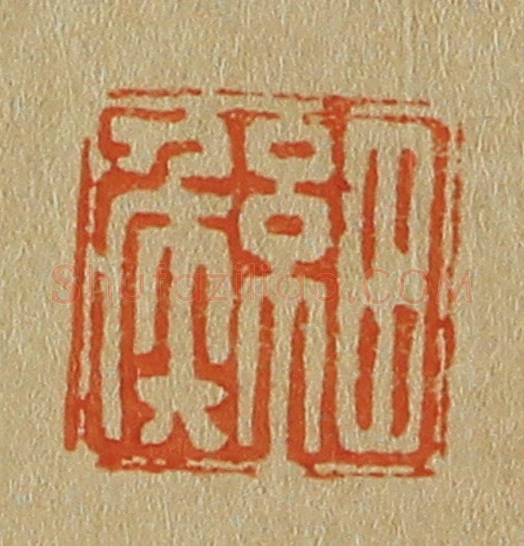 日本明治(清) 斋藤谦(斋藤正谦)编纂 篆刻印章作品《细侯》