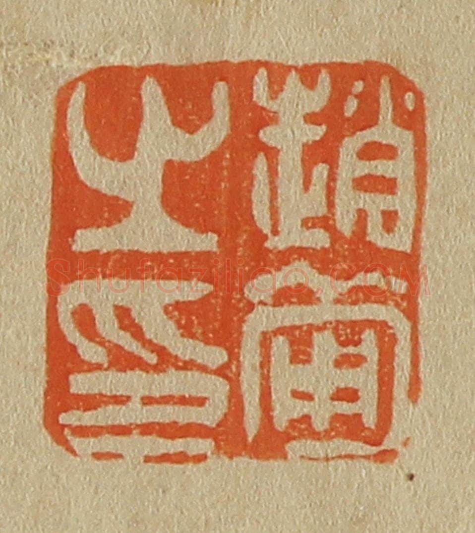 日本明治（清） 斋藤谦（斋藤正谦）编纂 篆刻印章作品《赵葡之印》