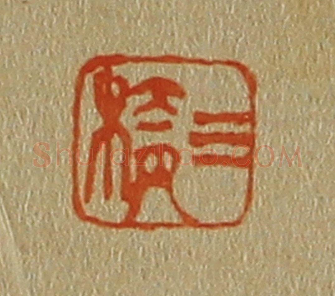 日本明治（清） 斋藤谦（斋藤正谦）编纂 篆刻印章作品《三桥》